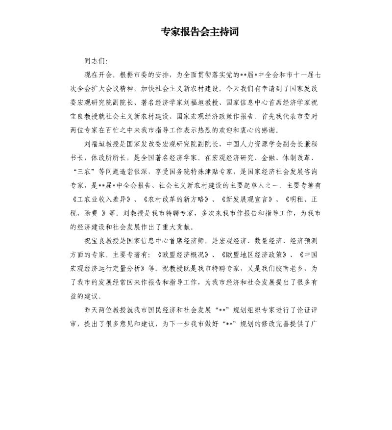 专家报告会主持词.docx_第1页