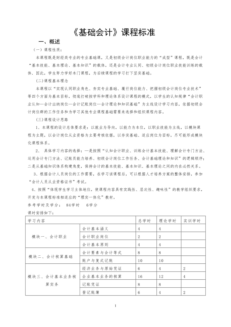 基础会计课程标准_第1页