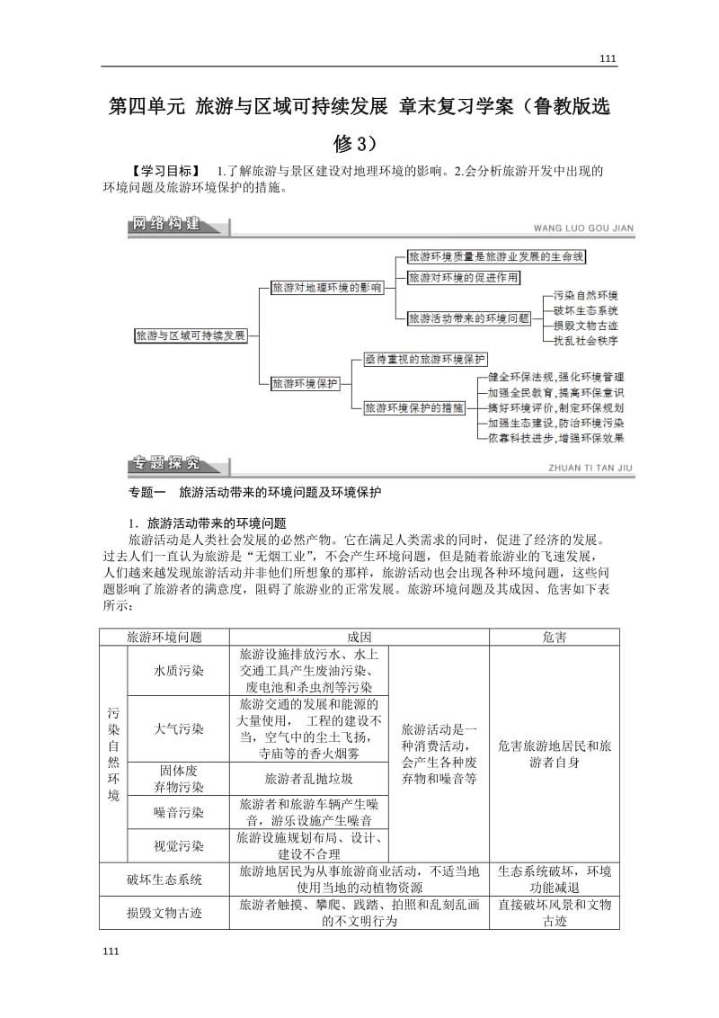 高二地理鲁教版选修三学案 第四单元 旅游与区域可持续发展 章末复习_第1页