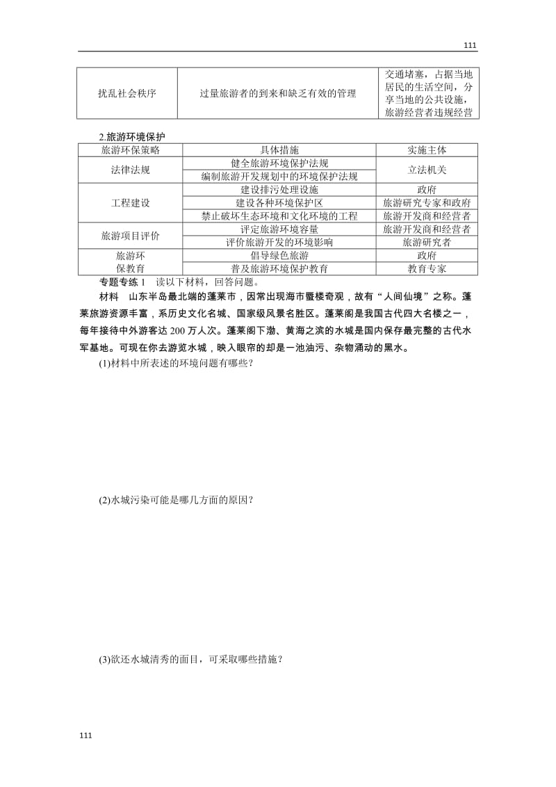 高二地理鲁教版选修三学案 第四单元 旅游与区域可持续发展 章末复习_第2页