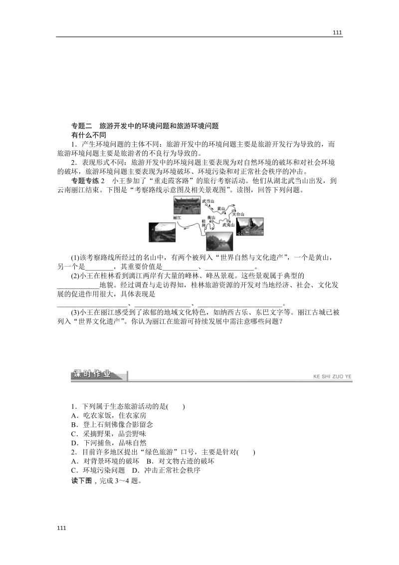 高二地理鲁教版选修三学案 第四单元 旅游与区域可持续发展 章末复习_第3页