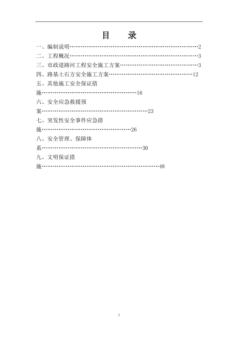 市政道路安全专项施工方案_第1页