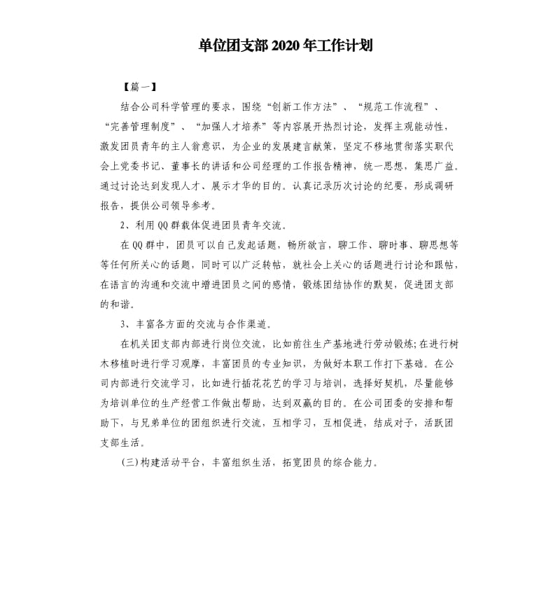 单位团支部2020年工作计划.docx_第1页