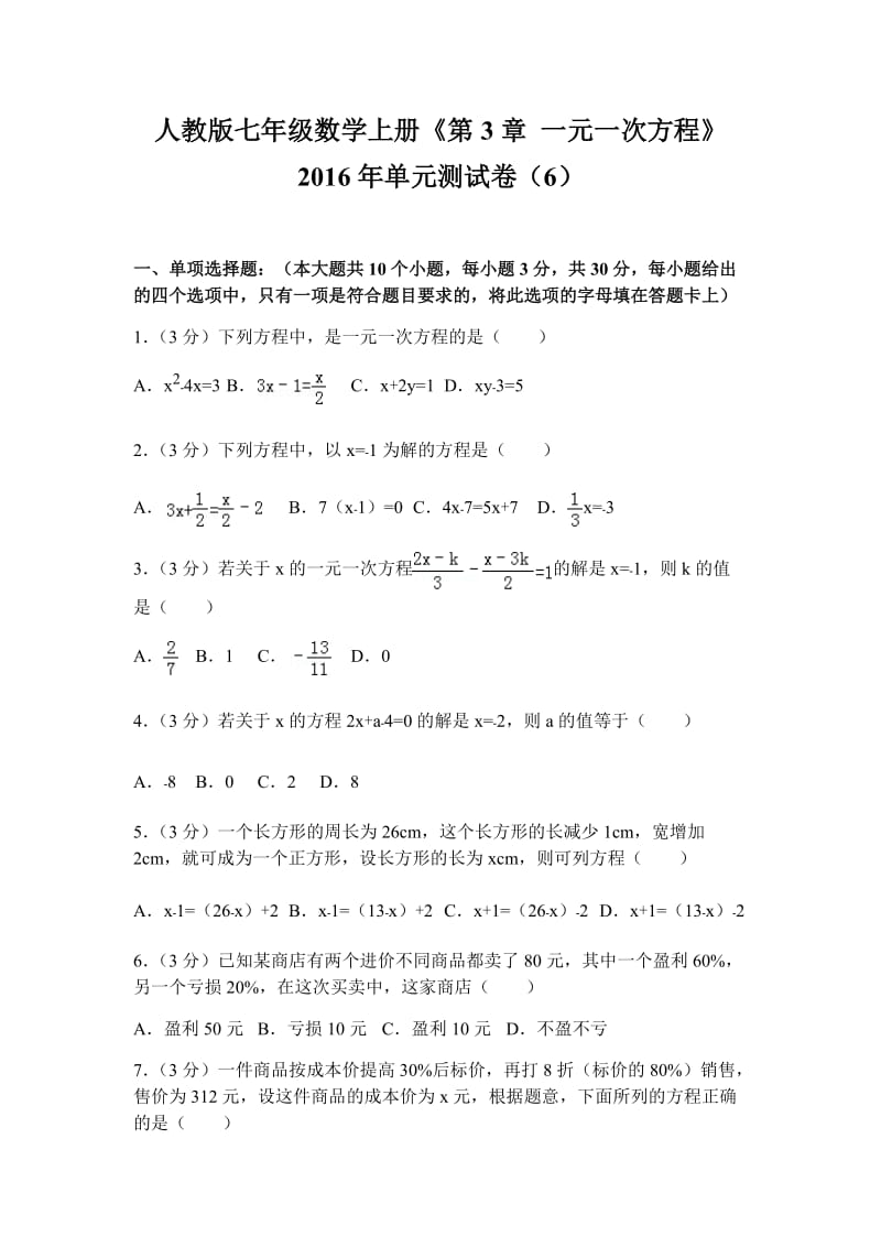 人教版七年级数学上册第三单元测试_第1页