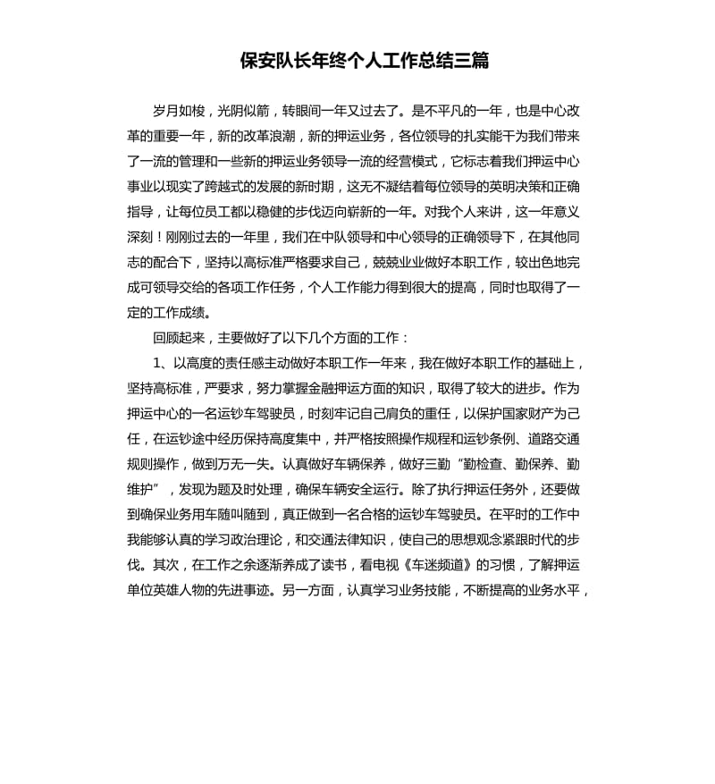 保安队长年终个人工作总结三篇.docx_第1页