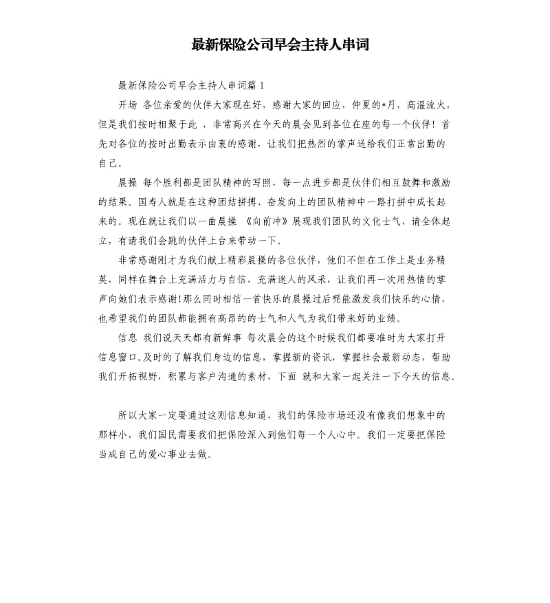 保险公司早会主持人串词.docx_第1页