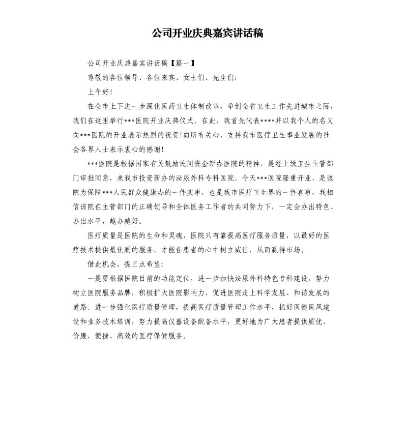 公司开业庆典嘉宾讲话稿.docx_第1页