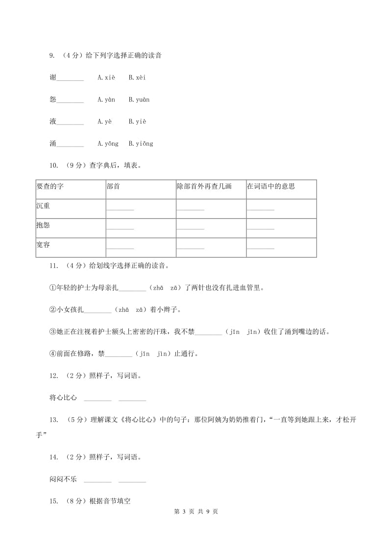 人教版(新课程标准）2019-2020学年四年级下册语文第8课《将心比心》同步练习（II ）卷_第3页