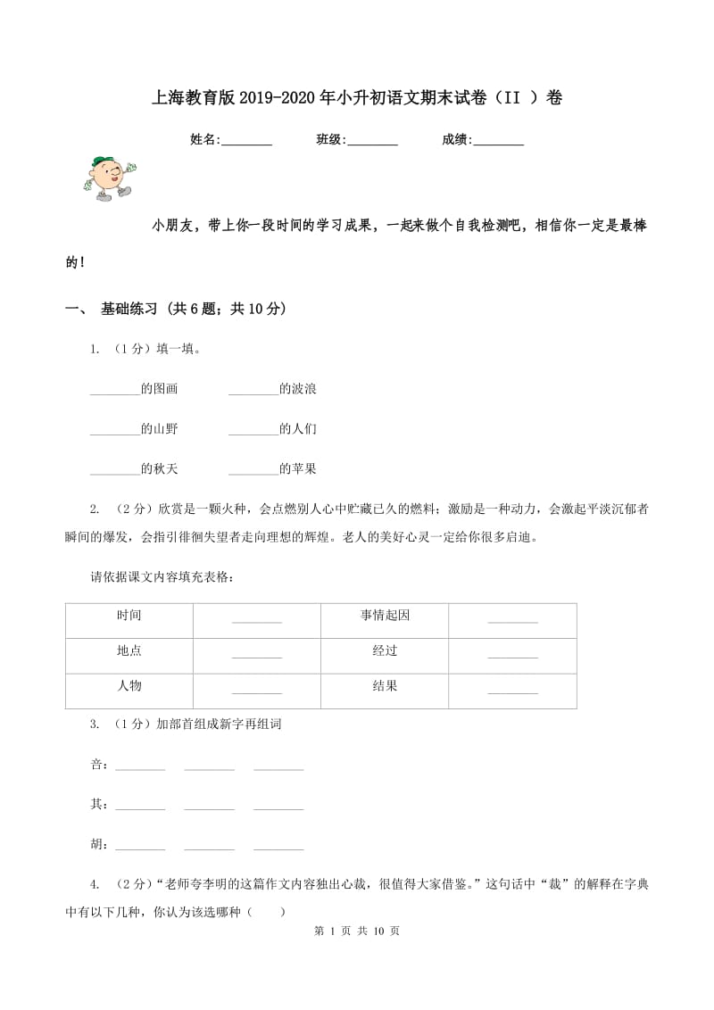 上海教育版2019-2020年小升初语文期末试卷（II ）卷_第1页