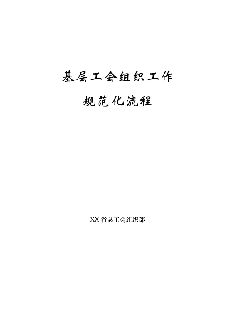 基层工会组织工作规范化流程(附模板))_第1页