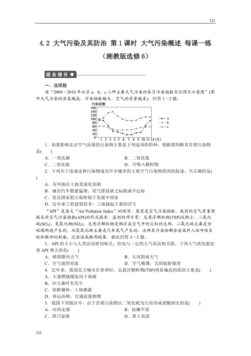 高二地理湘教版选修六课时练 4.2 大气污染及其防治 第1课时_第1页