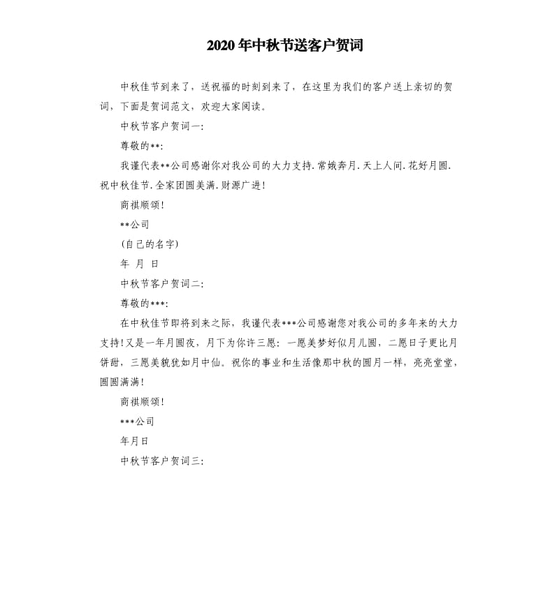 2020年中秋节送客户贺词.docx_第1页