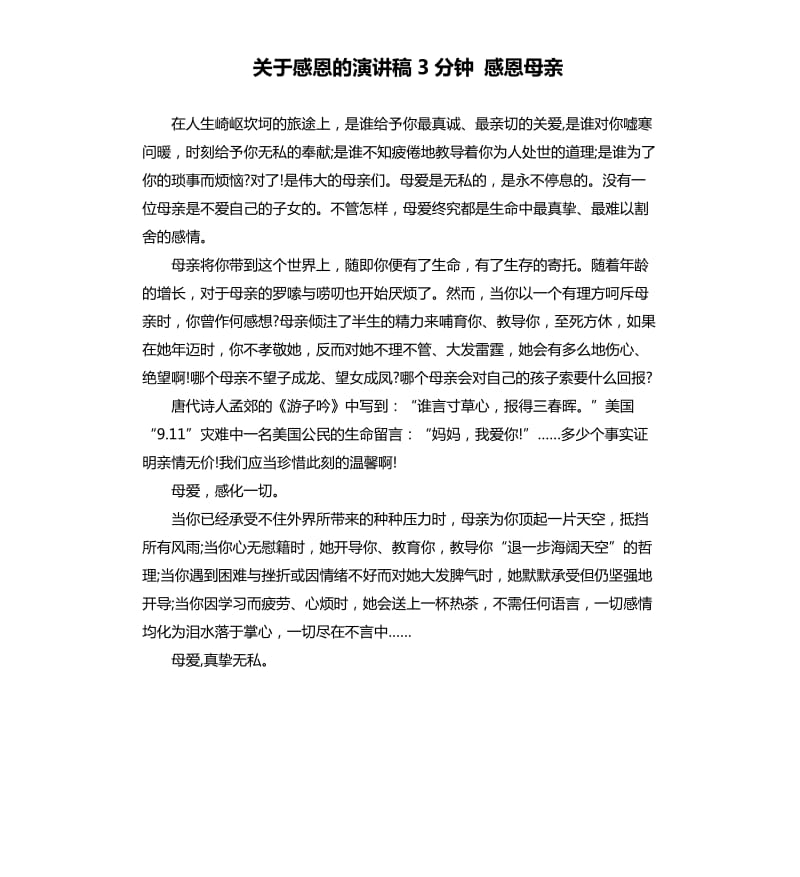 关于感恩的演讲稿3分钟感恩母亲.docx_第1页