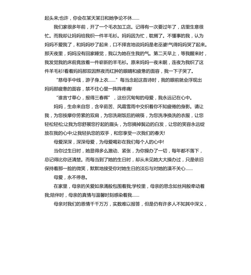 关于感恩的演讲稿3分钟感恩母亲.docx_第3页