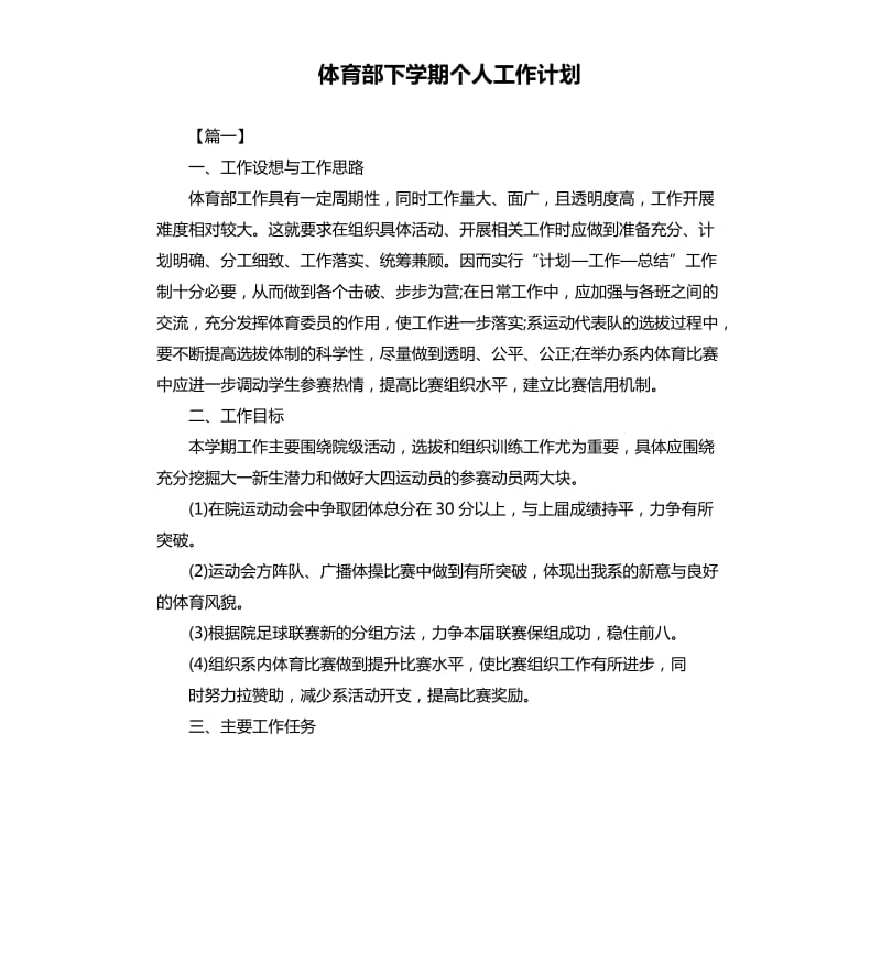 体育部下学期个人工作计划.docx_第1页