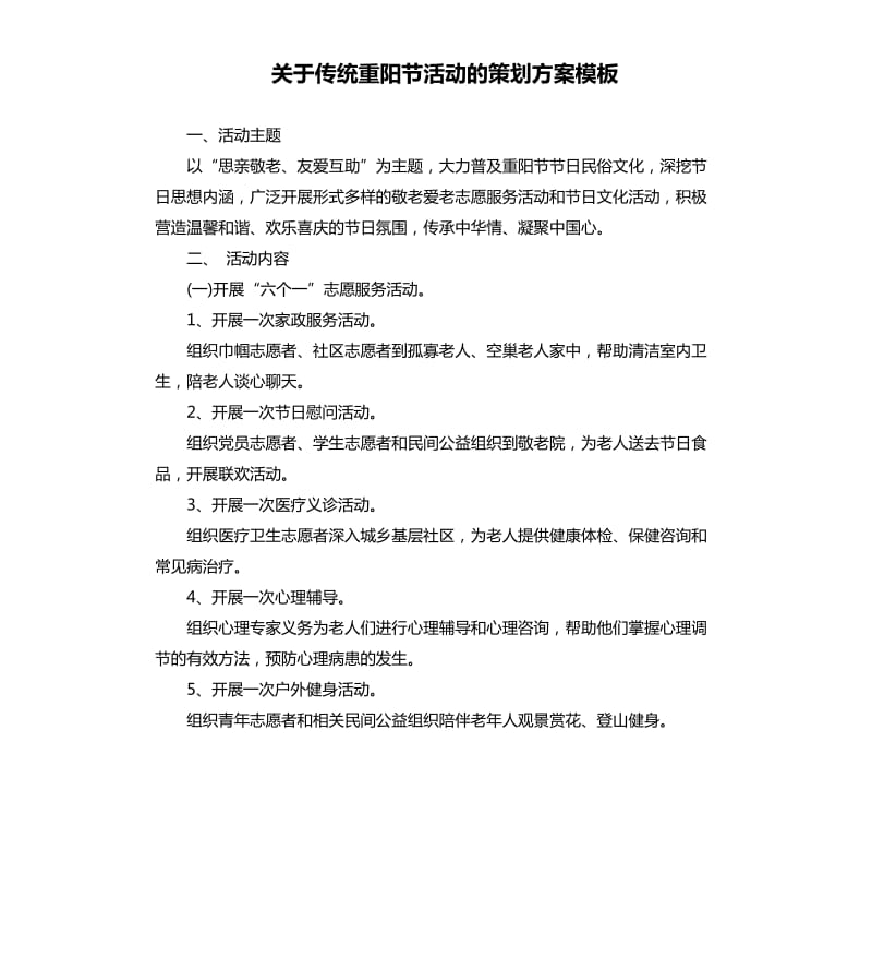 关于传统重阳节活动的策划方案模板.docx_第1页