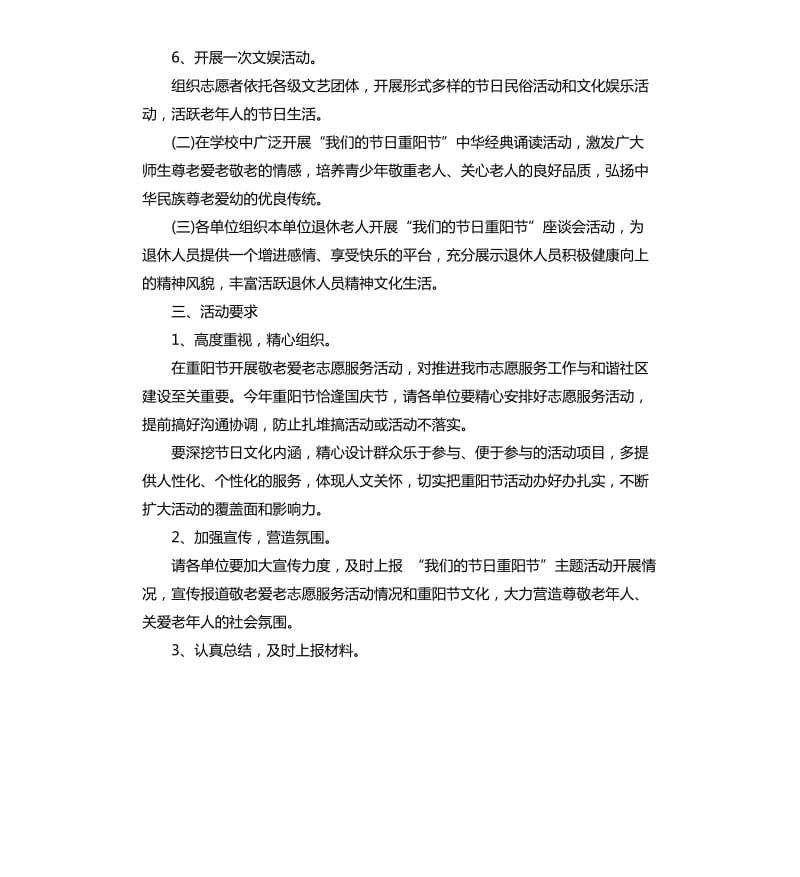 关于传统重阳节活动的策划方案模板.docx_第2页