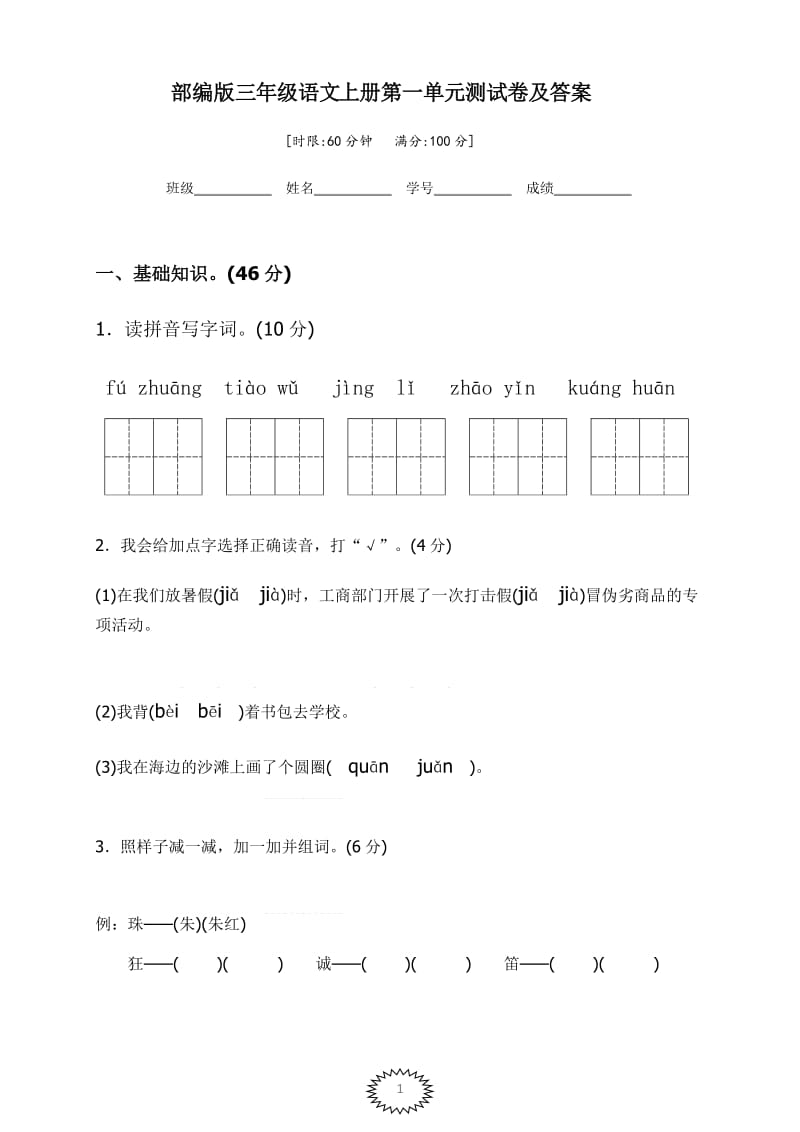 部编版三年级语文上册第一单元测试卷及答案_第1页