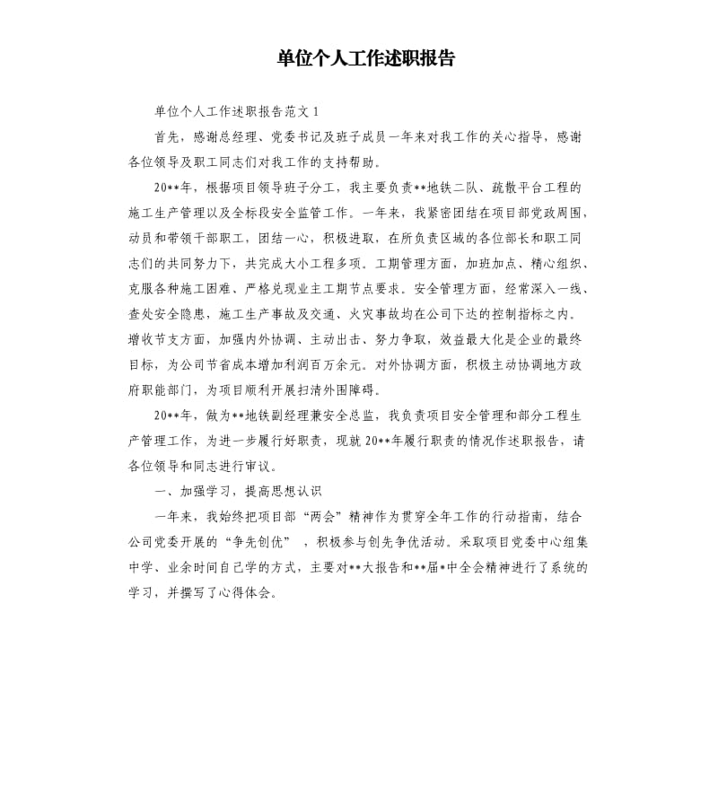 单位个人工作述职报告.docx_第1页