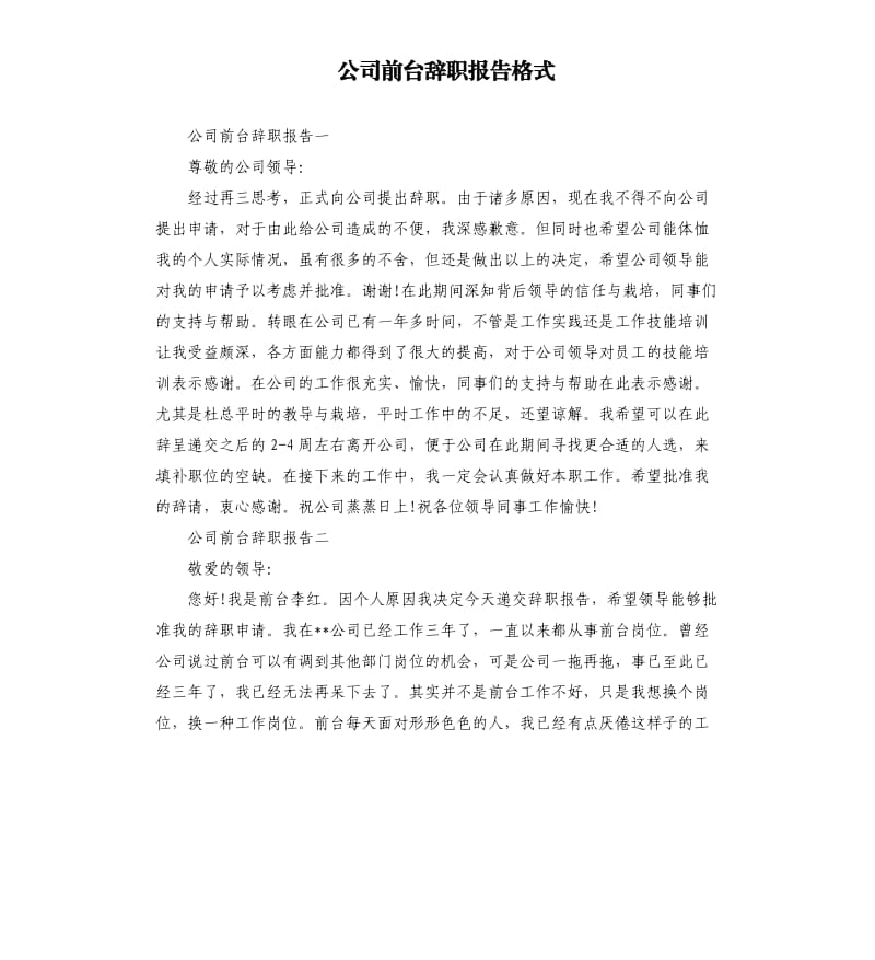 公司前台辞职报告格式.docx_第1页