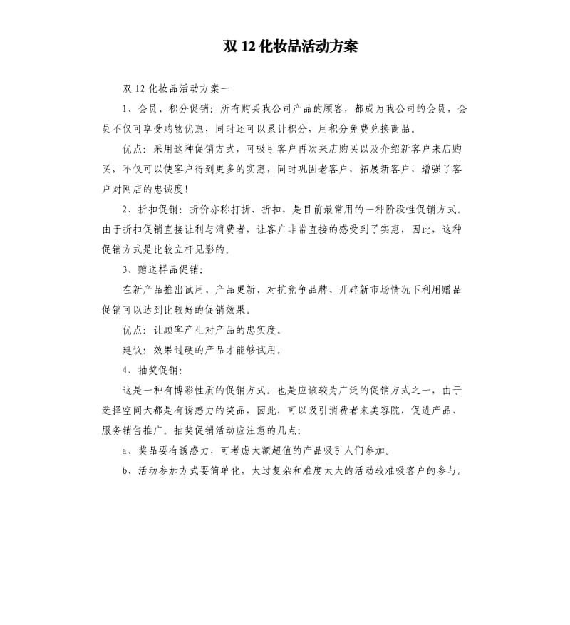 双12化妆品活动方案.docx_第1页