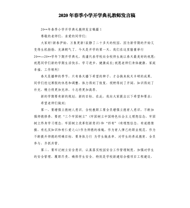 2020年春季小学开学典礼教师发言稿.docx_第1页