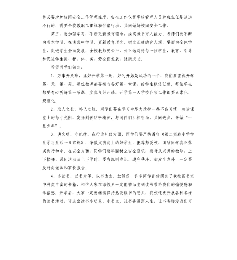 2020年春季小学开学典礼教师发言稿.docx_第2页