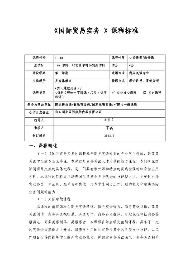 国际贸易实务课程标准_第1页