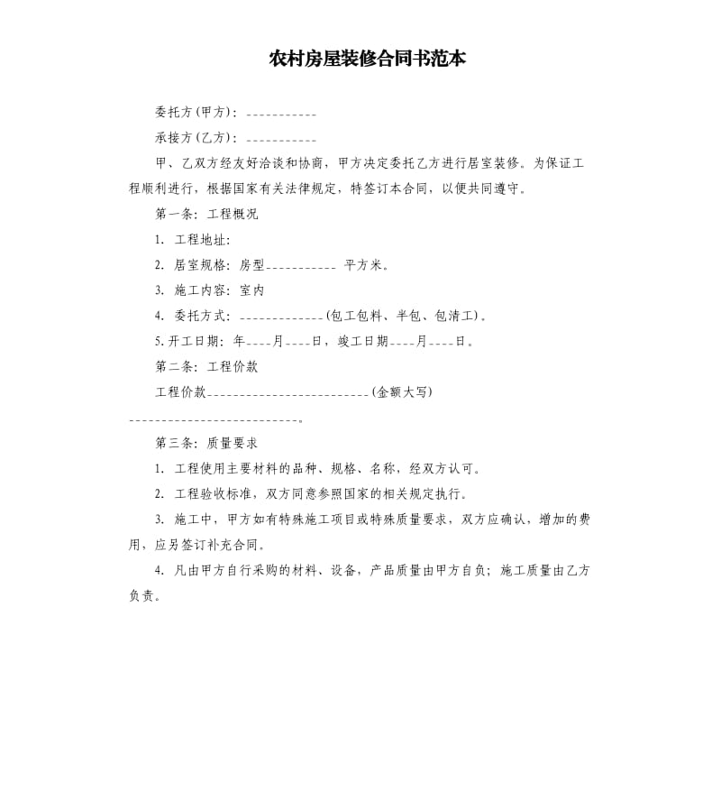 农村房屋装修合同书范本.docx_第1页