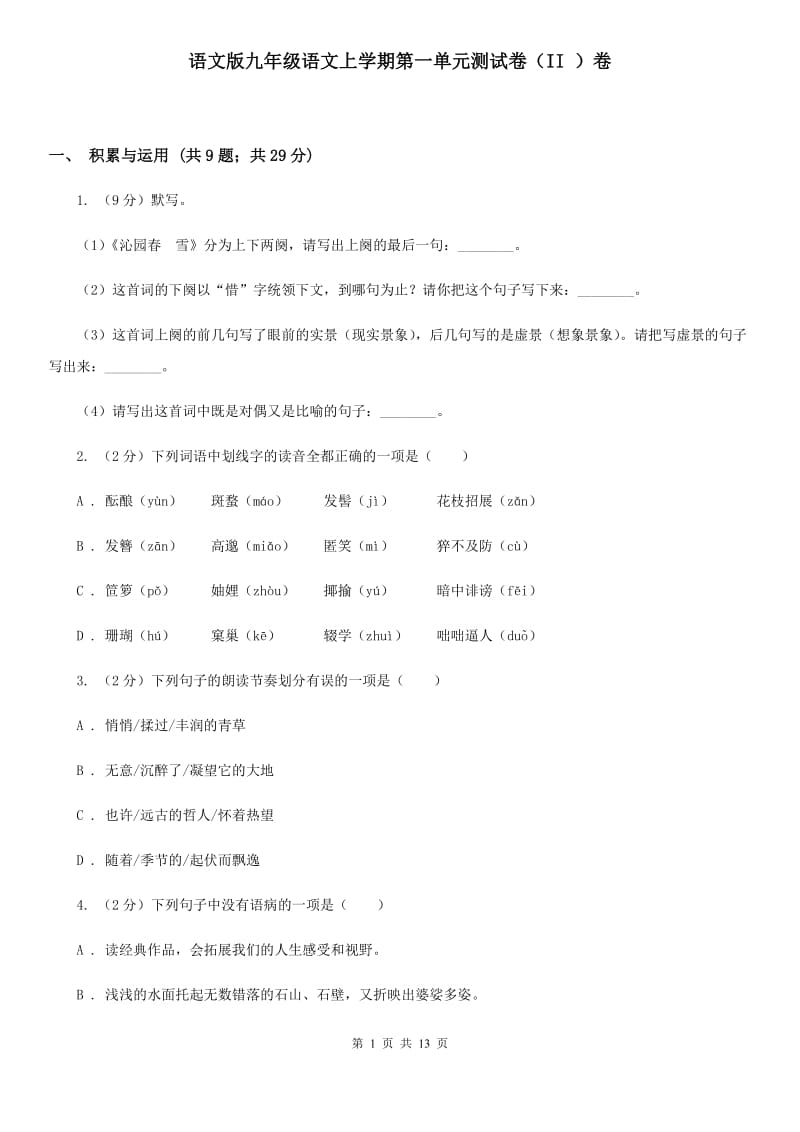 语文版九年级语文上学期第一单元测试卷（II ）卷_第1页