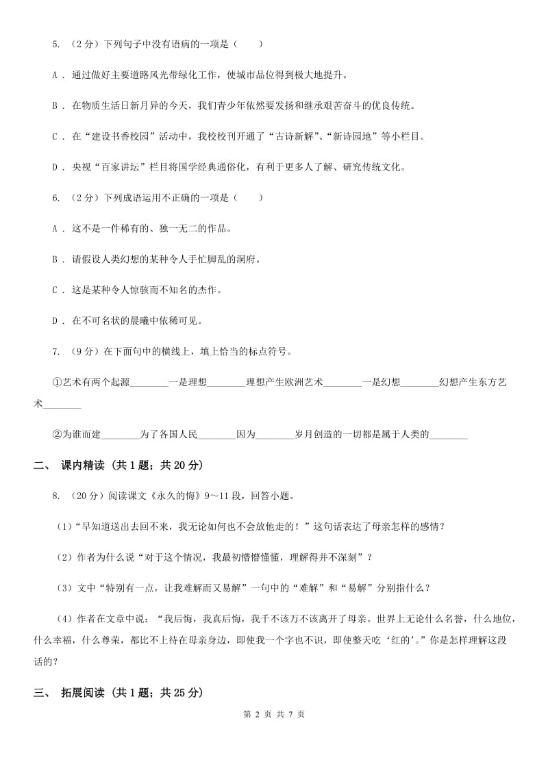 人教版语文九年级上册7 就英法联军远征中国致巴特勒上尉的信同步练习D卷_第2页