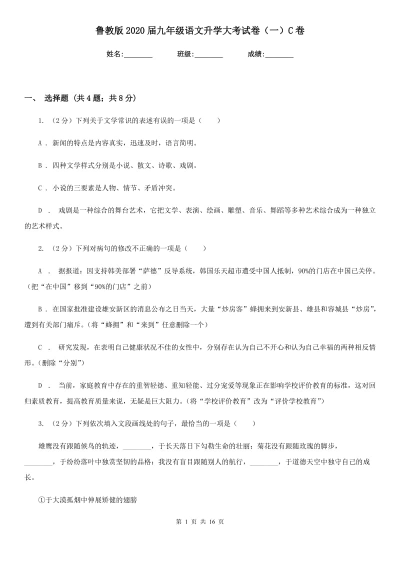 鲁教版2020届九年级语文升学大考试卷（一）C卷_第1页