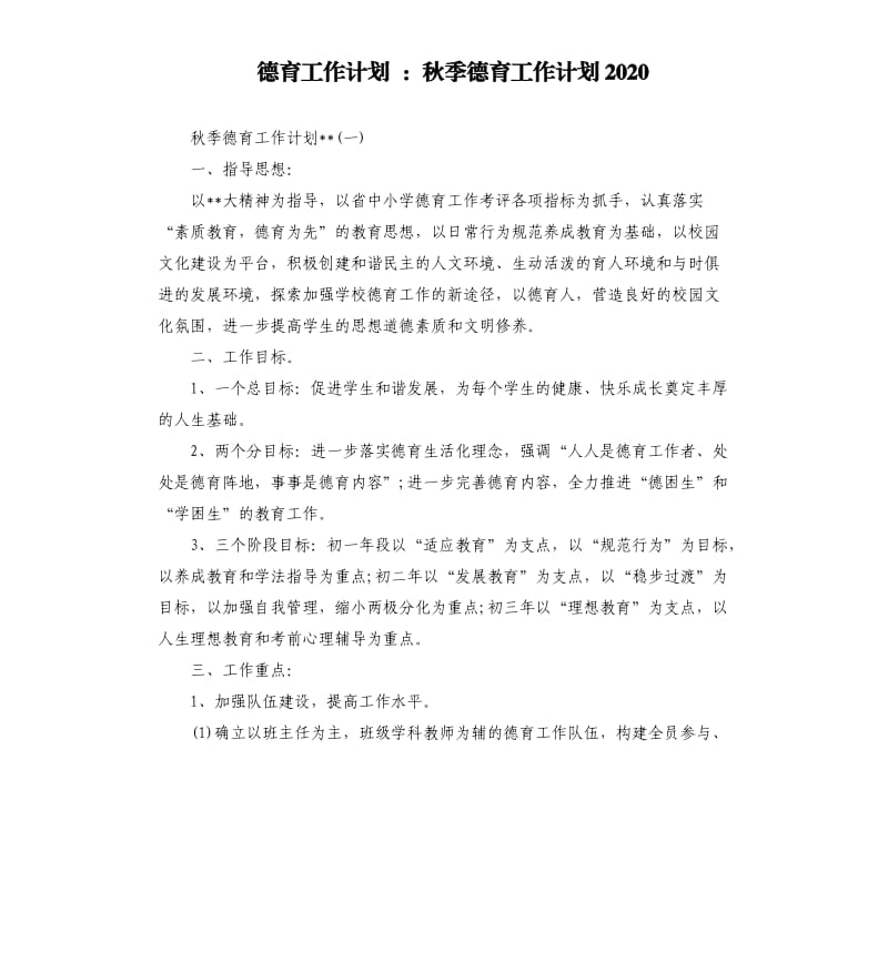 德育工作计划：秋季德育工作计划2020.docx_第1页