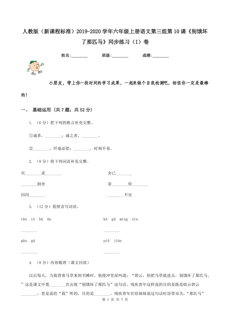 人教版（新课程标准）2019-2020学年六年级上册语文第三组第10课《别饿坏了那匹马》同步练习（I）卷_第1页