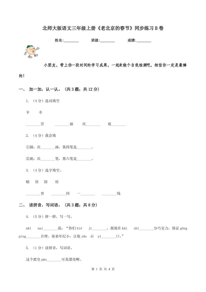 北师大版语文三年级上册《老北京的春节》同步练习B卷_第1页