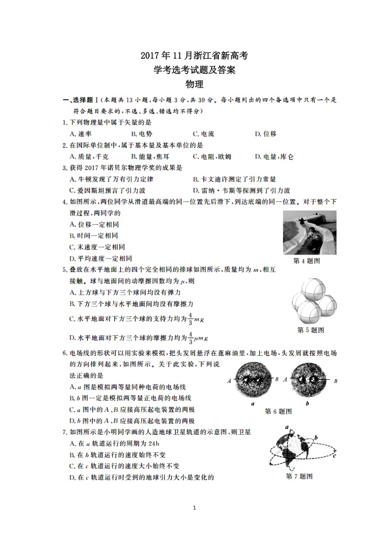 2017年11月浙江省新高考学考选考物理试题及答案_第1页