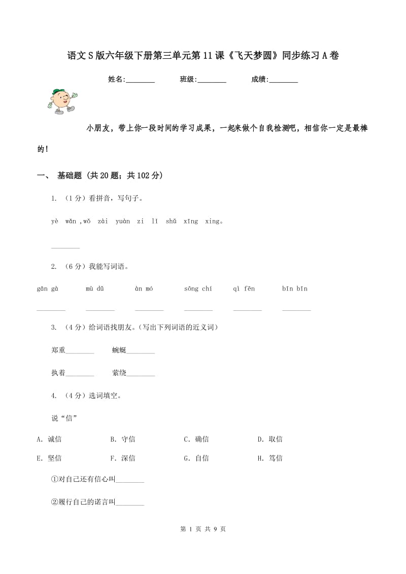 语文S版六年级下册第三单元第11课《飞天梦圆》同步练习A卷_第1页