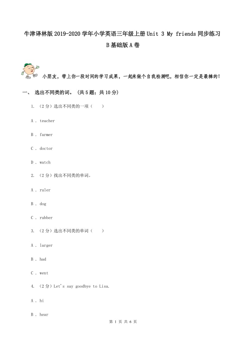 牛津译林版2019-2020学年小学英语三年级上册Unit 3 My friends同步练习B基础版A卷_第1页