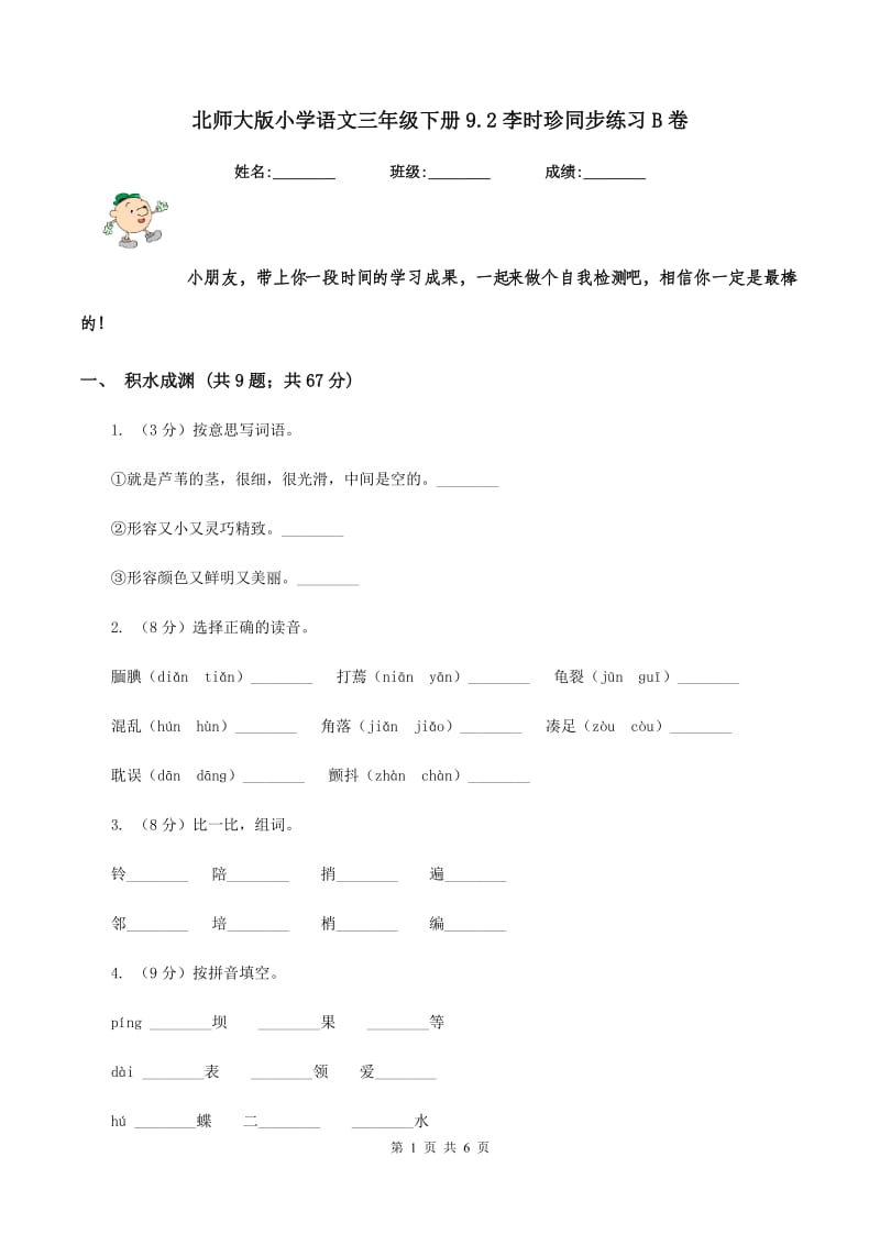 北师大版小学语文三年级下册9.2李时珍同步练习B卷_第1页