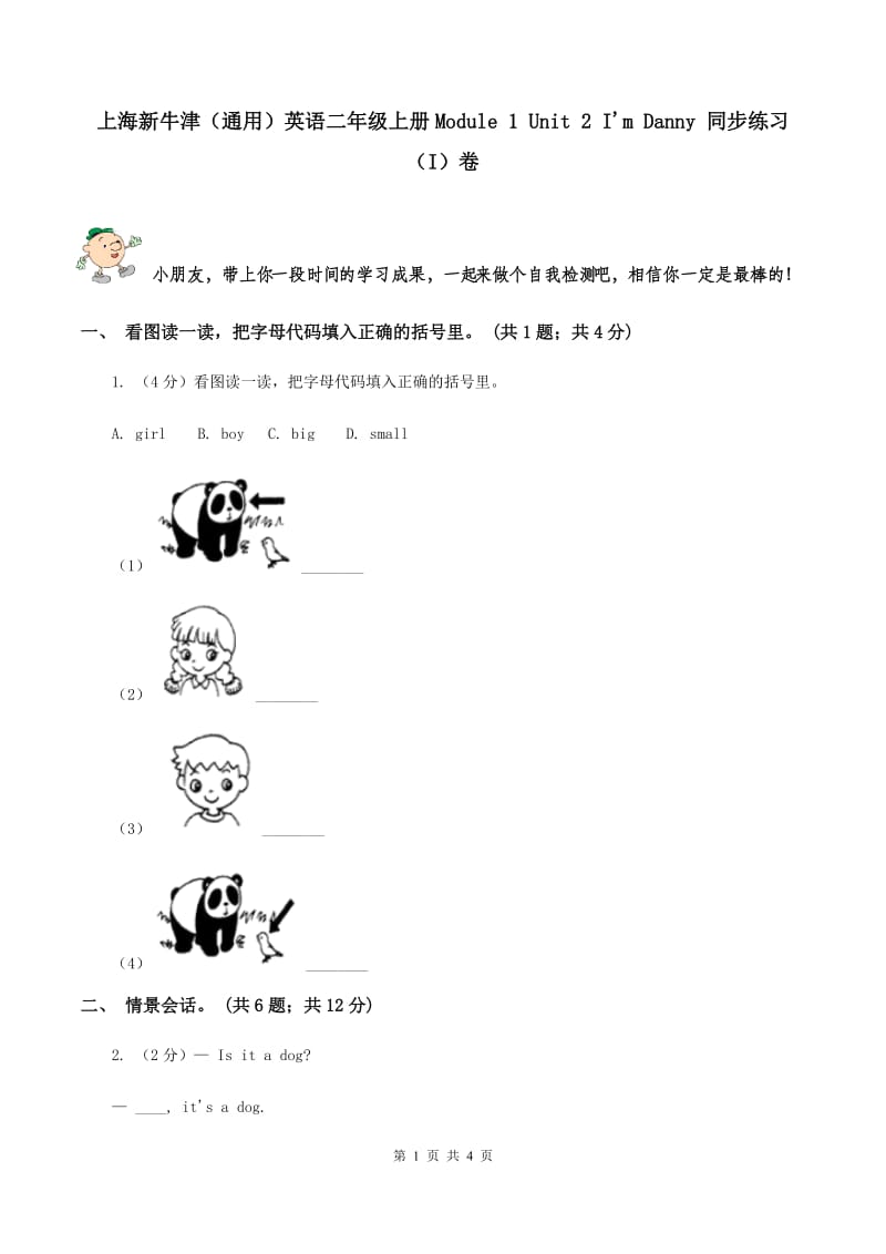 上海新牛津（通用）英语二年级上册Module 1 Unit 2 I'm Danny 同步练习（I）卷_第1页