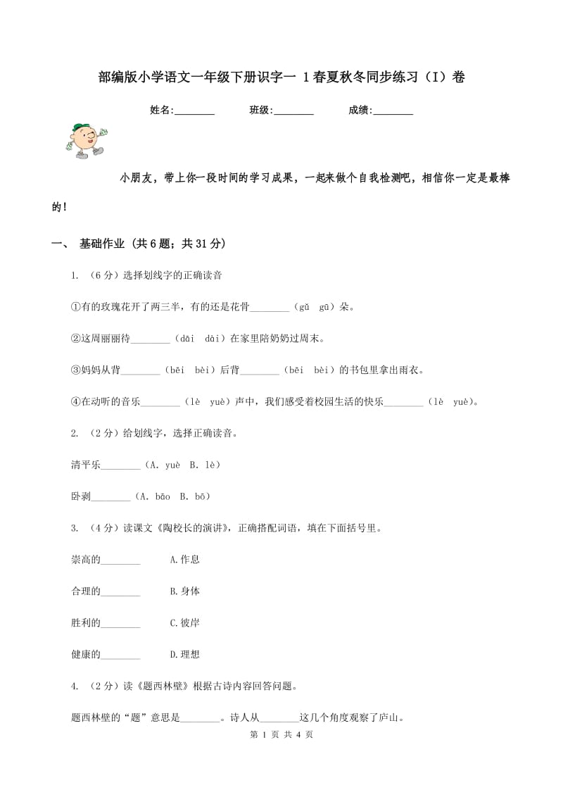 部编版小学语文一年级下册识字一 1春夏秋冬同步练习（I）卷_第1页