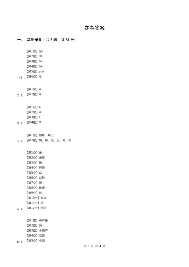 部编版小学语文一年级下册识字一 1春夏秋冬同步练习（I）卷_第3页