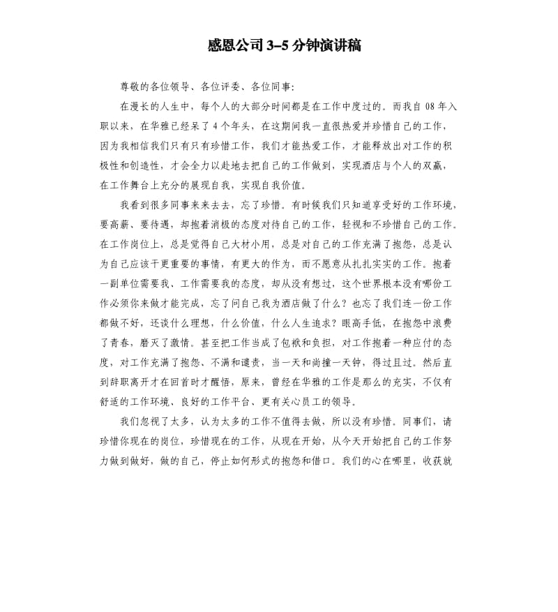 感恩公司35分钟演讲稿.docx_第1页