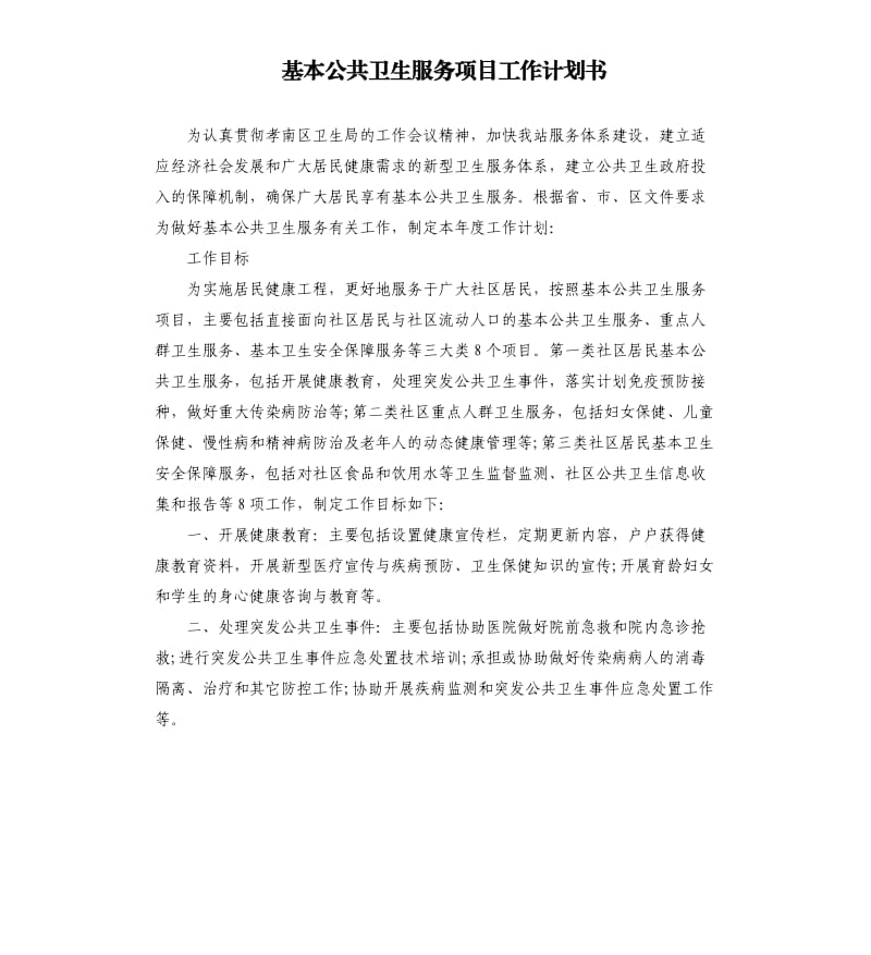 基本公共卫生服务项目工作计划书.docx_第1页