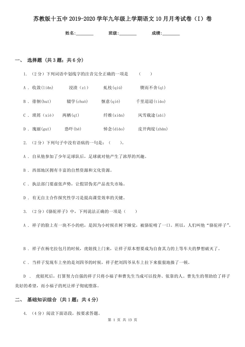 苏教版十五中2019-2020学年九年级上学期语文10月月考试卷（I）卷_第1页