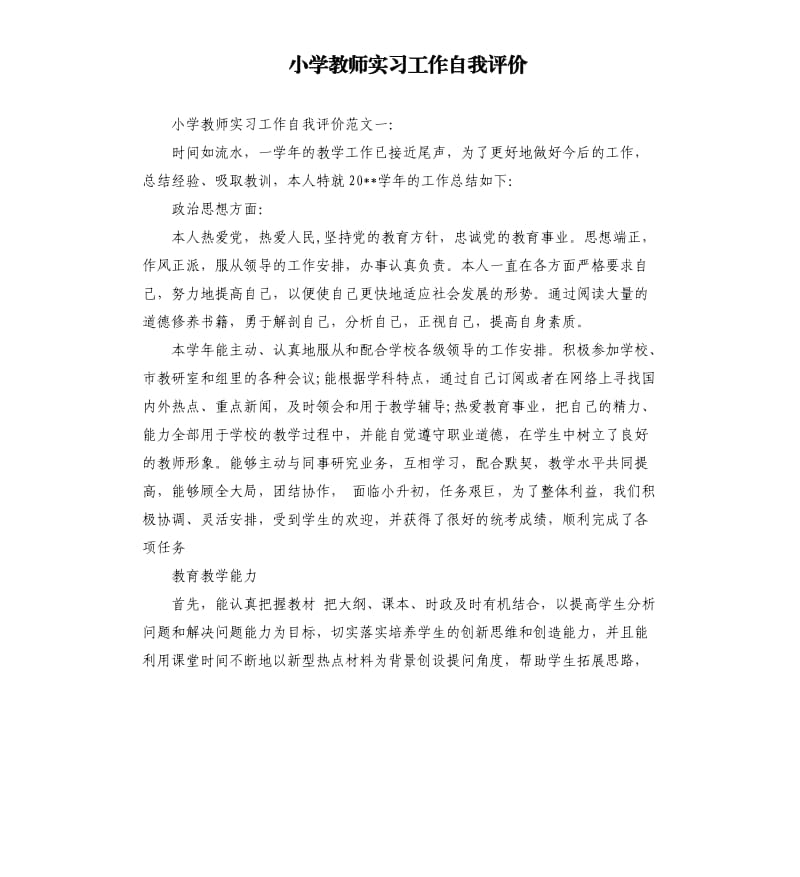 小学教师实习工作自我评价.docx_第1页