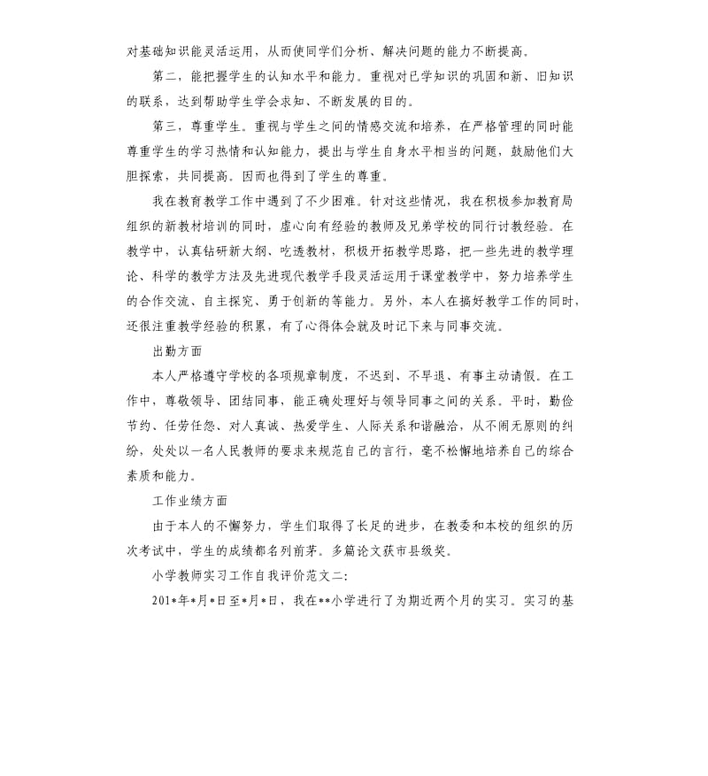 小学教师实习工作自我评价.docx_第2页