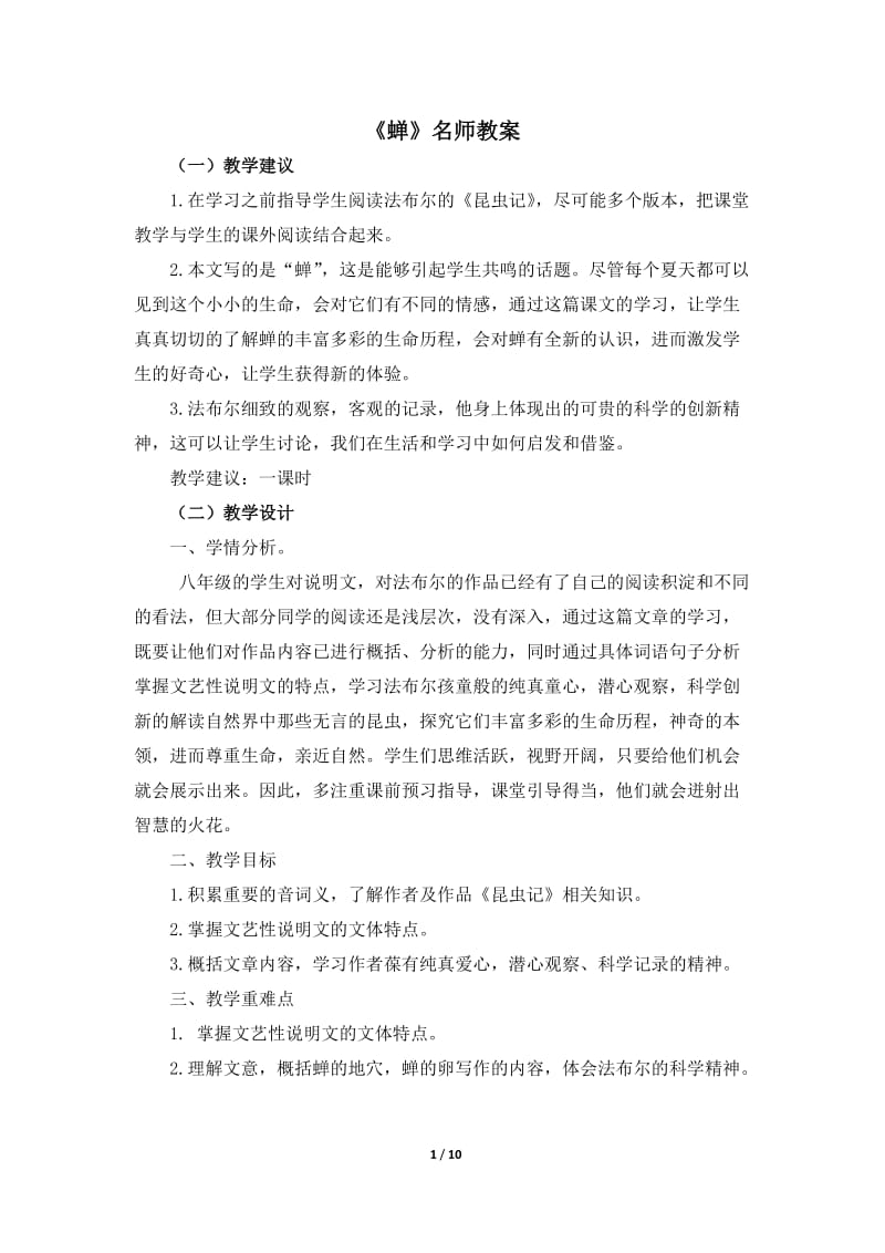 《蝉》名师教案_第1页