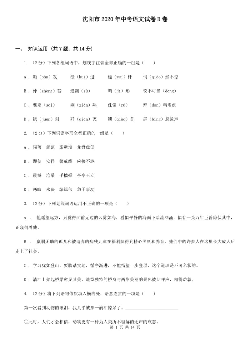 沈阳市2020年中考语文试卷D卷_第1页