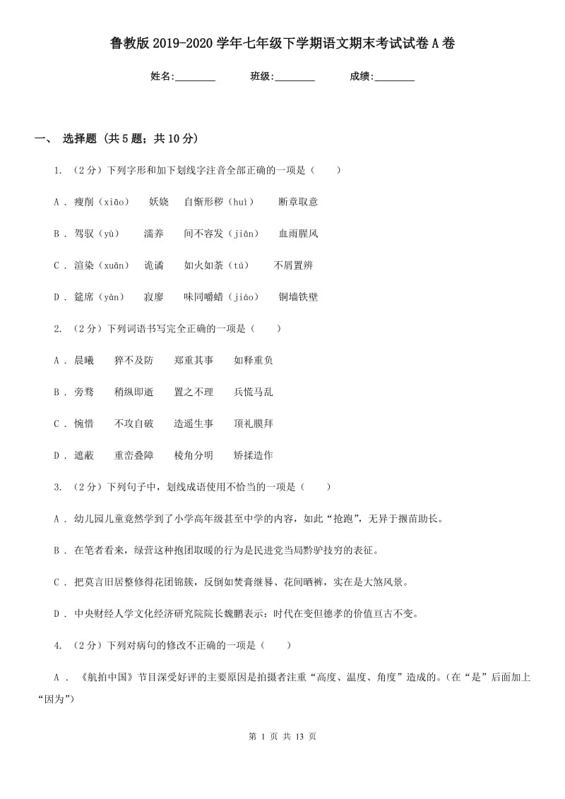 鲁教版2019-2020学年七年级下学期语文期末考试试卷A卷精编_第1页